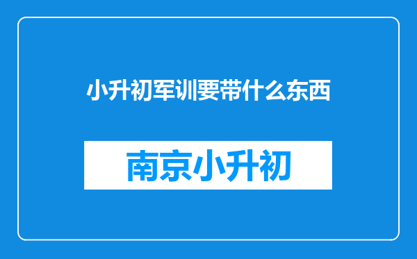 小升初军训要带什么东西