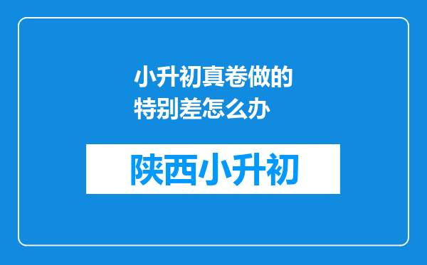 小升初真卷做的特别差怎么办