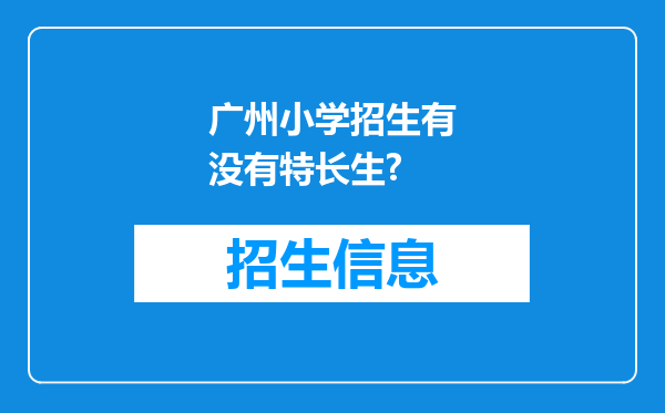 广州小学招生有没有特长生?