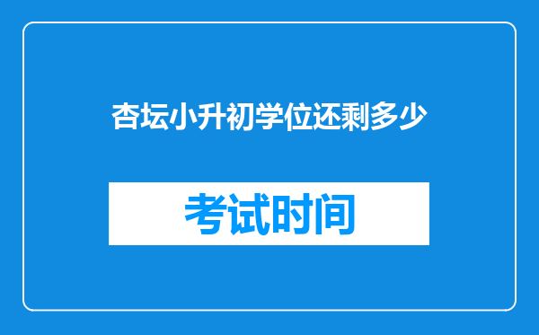 杏坛小升初学位还剩多少