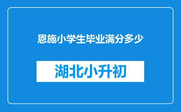 恩施小学生毕业满分多少