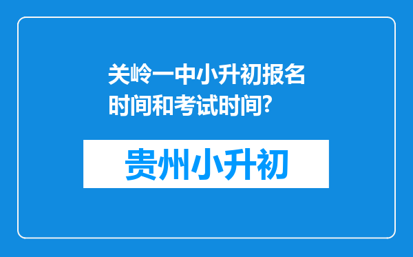 关岭一中小升初报名时间和考试时间?