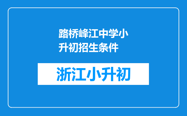 路桥峰江中学小升初招生条件