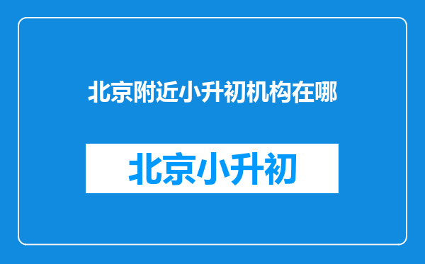 海淀区有直接针对十一学校和101学校点招小升初的培训机构吗