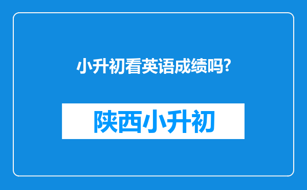 小升初看英语成绩吗?