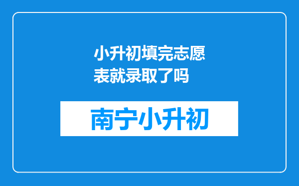 小升初填完志愿表就录取了吗