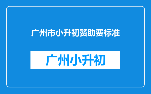 外地户籍小升初天河区明珠中英文学校初中要不要收赞助费