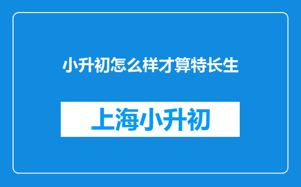 小升初怎么样才算特长生