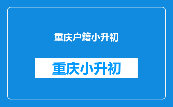 一直在重庆读小学,户口在合川,怎样继续在重庆读初中