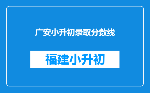 广安小升初录取分数线