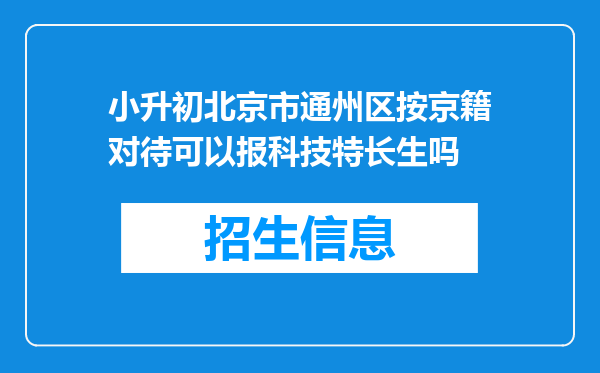 小升初北京市通州区按京籍对待可以报科技特长生吗