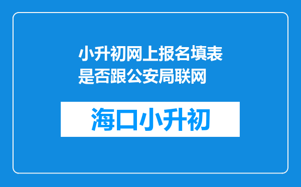 小升初网上报名填表是否跟公安局联网