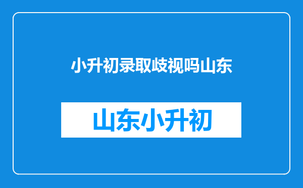 我刚刚小升初,都是新同学,我被一些男生歧视了。(我是女生)