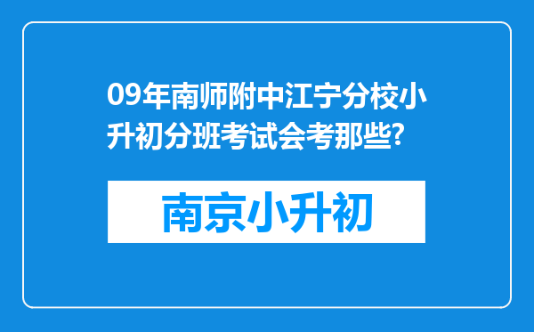 09年南师附中江宁分校小升初分班考试会考那些?