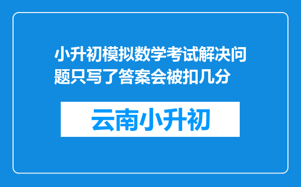 小升初模拟数学考试解决问题只写了答案会被扣几分