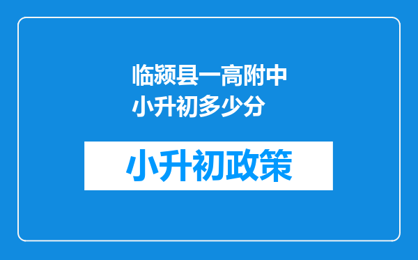 临颍县一高附中小升初多少分