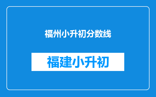 福州小升初分数线