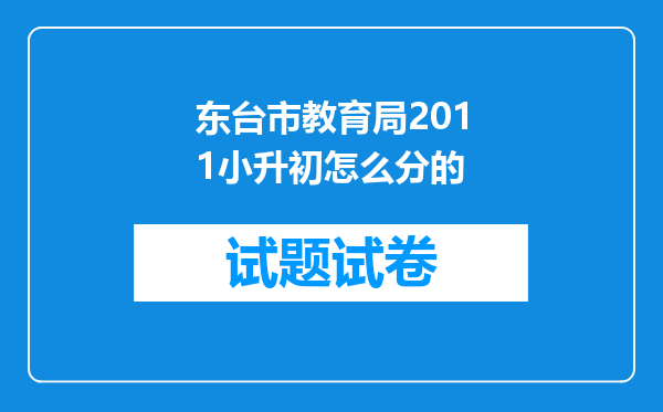 东台市教育局2011小升初怎么分的