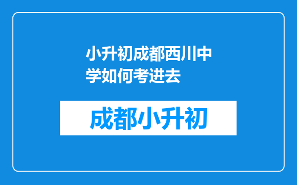 小升初成都西川中学如何考进去