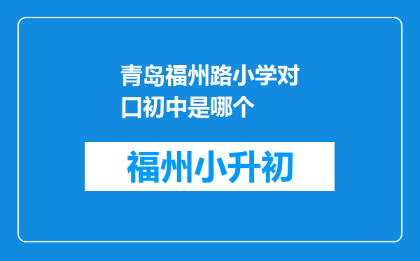 青岛福州路小学对口初中是哪个