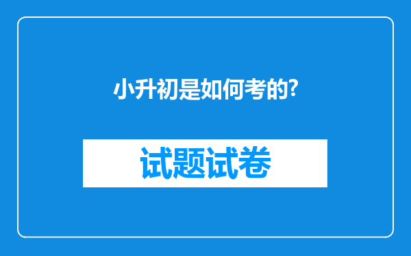 小升初是如何考的?