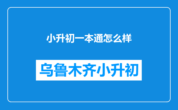 小升初一本通怎么样