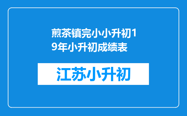 煎茶镇完小小升初19年小升初成绩表