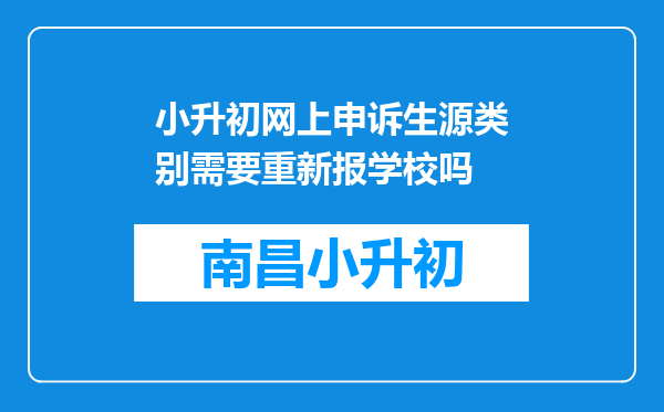 小升初网上申诉生源类别需要重新报学校吗