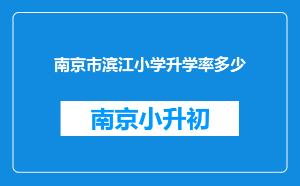 南京市滨江小学升学率多少