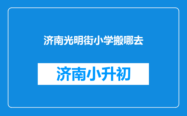 济南光明街小学搬哪去