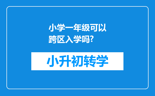 小学一年级可以跨区入学吗?