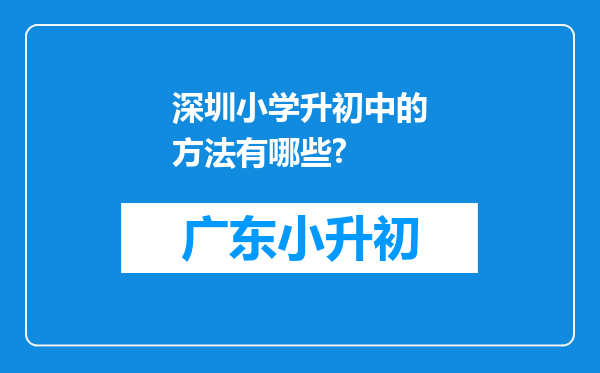 深圳小学升初中的方法有哪些?