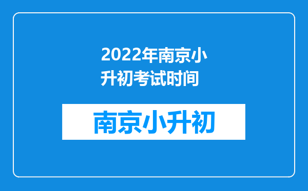 2022年南京小升初考试时间