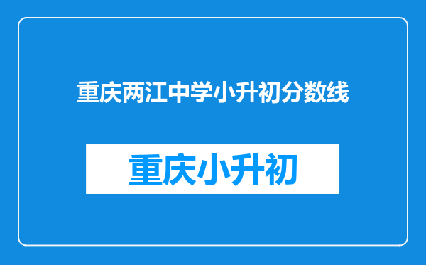 重庆两江中学小升初分数线