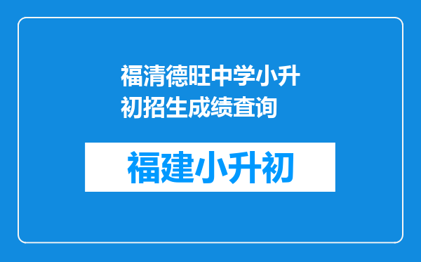 福清德旺中学小升初招生成绩査询