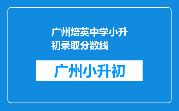 广州培英中学小升初录取分数线