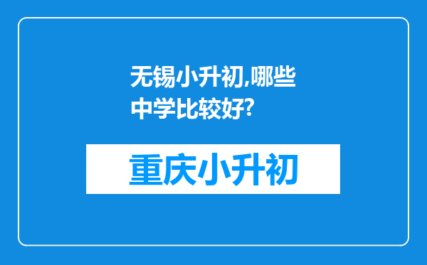 无锡小升初,哪些中学比较好?