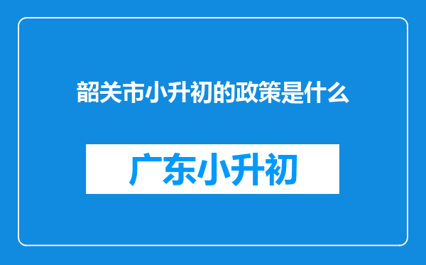 韶关市小升初的政策是什么