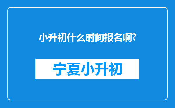 小升初什么时间报名啊?