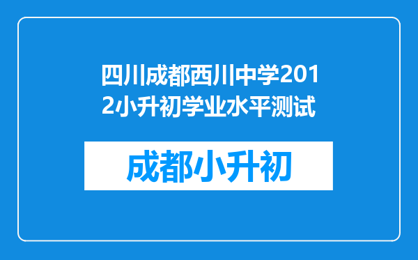 四川成都西川中学2012小升初学业水平测试