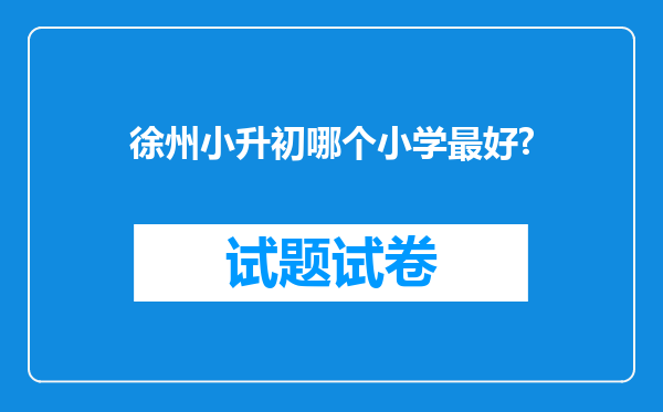 徐州小升初哪个小学最好?