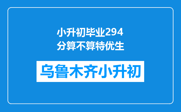 小升初毕业294分算不算特优生