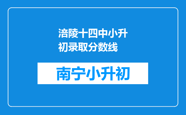 涪陵十四中小升初录取分数线