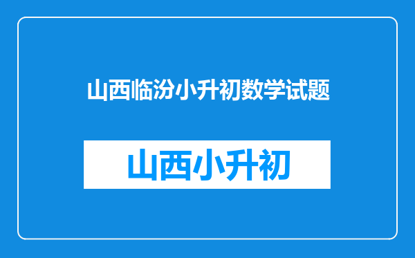 临汾平阳、光明中学一般考什么,题难吗,难考吗(小升初)