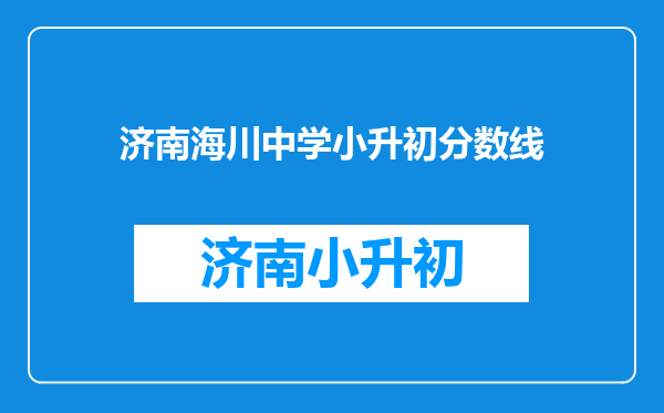 济南海川中学小升初分数线