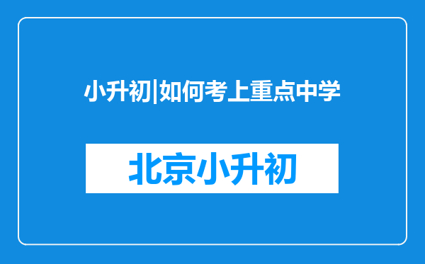 小升初|如何考上重点中学