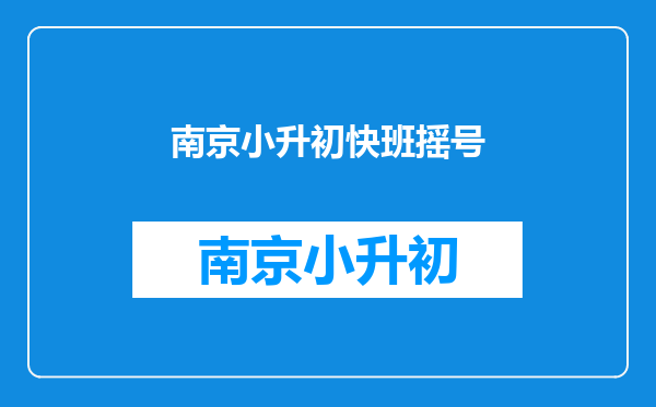 2010年无锡小升初育才,侨谊,一女中,东林快班,江南快班,报名时间