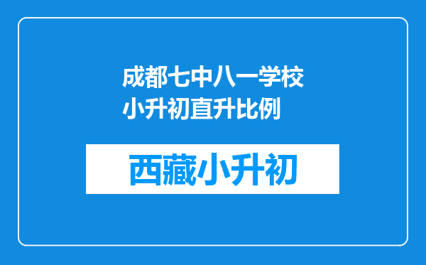 成都七中八一学校小升初直升比例