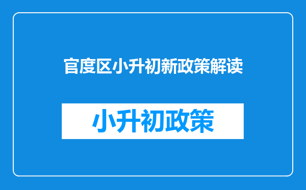 2020年云南昆明小升初划片政策对学生有什么影响?