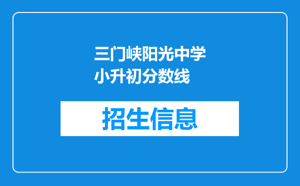 三门峡阳光中学小升初分数线